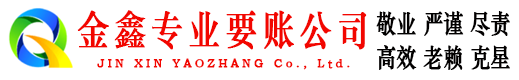 泰兴金鑫讨账公司
